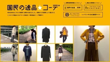 レナウンのコーディネートカタログ「国民の逸品☆コーデ」が公開。