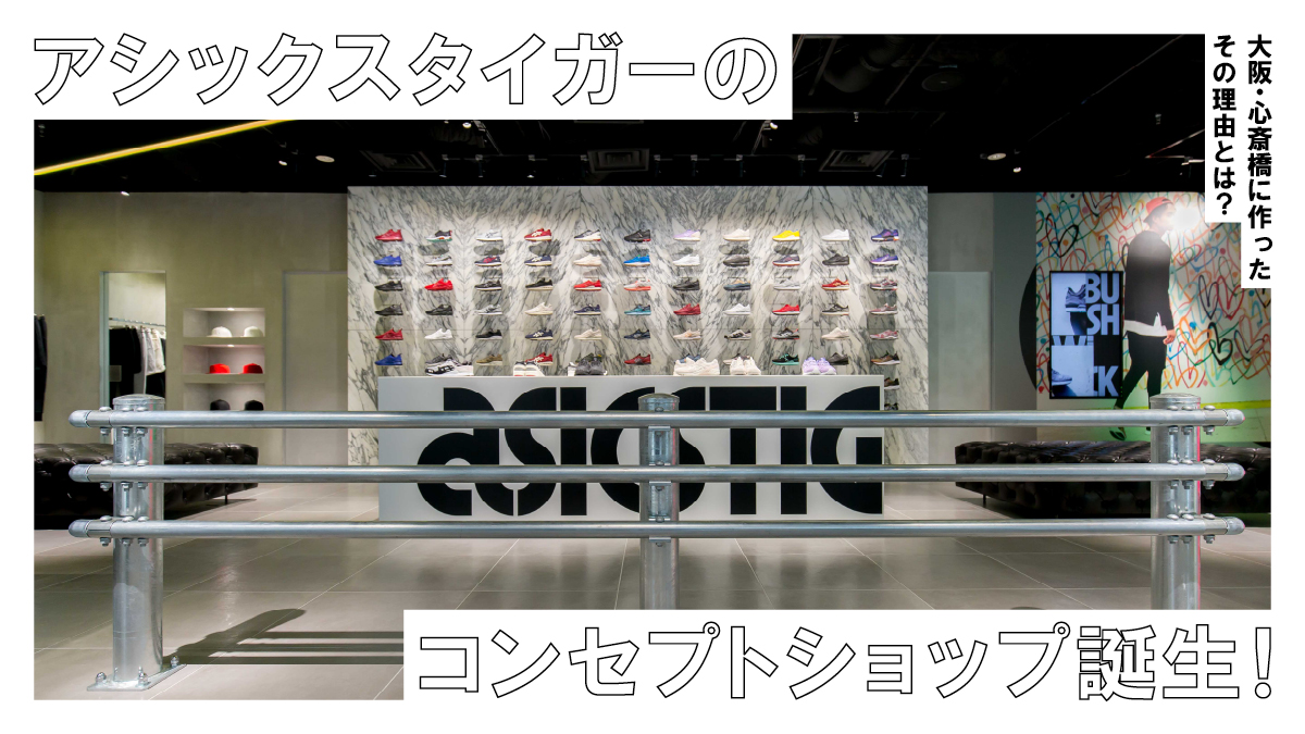 アシックスタイガーのコンセプトショップ誕生！ 大阪・心斎橋に作ったその理由とは？