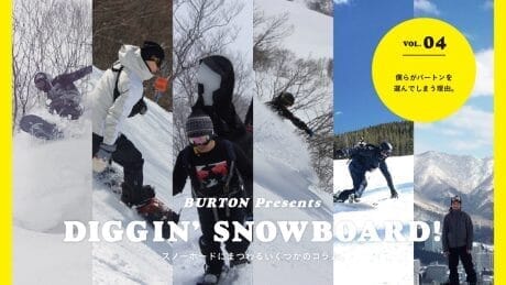 スノーボードにまつわるいくつかのコラム。 Vol.04 僕らがバートンを選んでしまう理由
