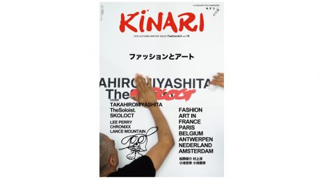 ファッションとアートの関係性を鋭くえぐる。雑誌『KINARI vol.15』が発売されます。