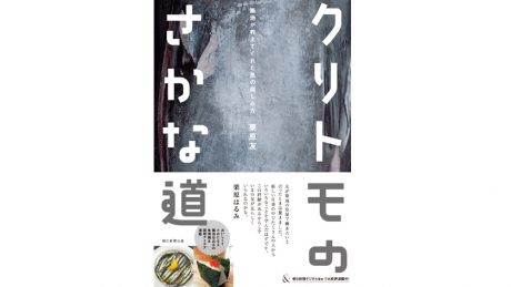 Now is the time to know about Tsukiji's delicious food culture. Kuritomo's Fish Road, the bible of fish cuisine