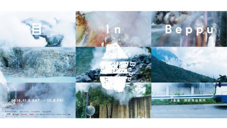 不思議な体験をもたらす現代アーティスト、目。別府の「混浴温泉世界」の後継企画で展示します。