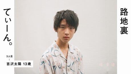 路地裏てぃーん。 3人目 吉沢太陽 13歳