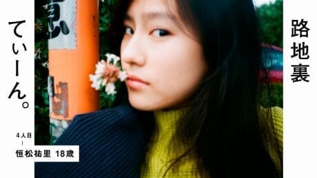 路地裏てぃーん。 4人目 恒松祐里 18歳