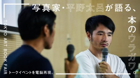 写真家・平野太呂が語る、本のウラガワ。 TOKYO ART BOOK FAIR トークイベントを電脳再現。