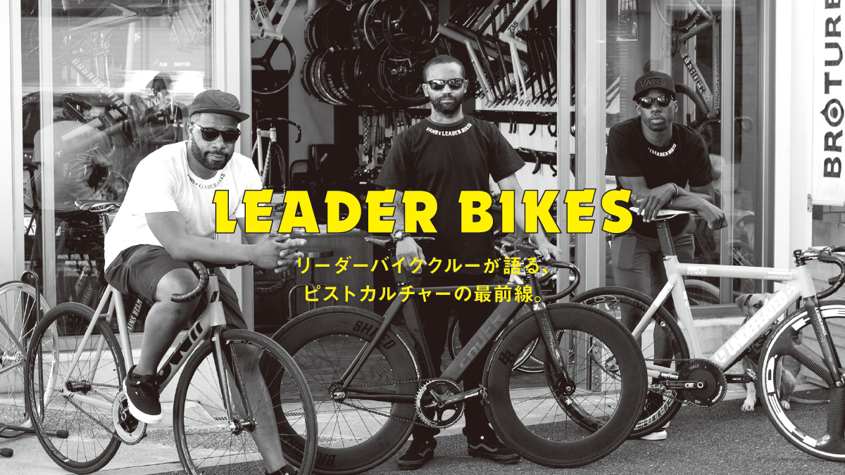 ハイクオリティ LEADER ピストバイク