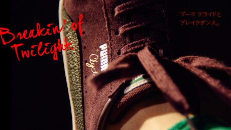 プーマ クライドとブレイクダンス。