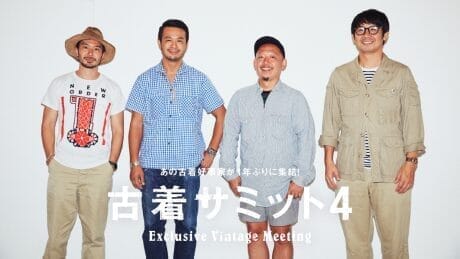 古着サミット4　あの古着好事家が1年ぶりに集結！