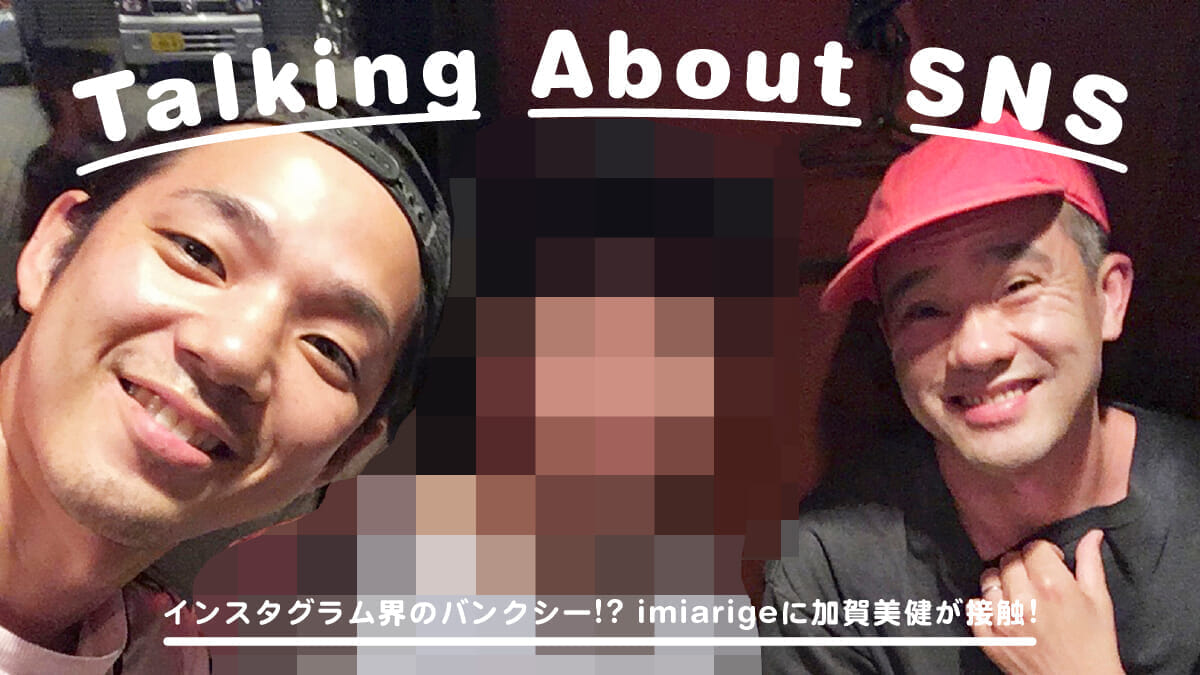 インスタグラム界のバンクシー!? imiarigeに加賀美健が接触!