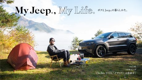 ボクとJeep®の暮らしかた。 Vol.06 ソロキャンプ「So far、F/CE.® デザイナー 山根敏史」