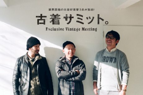 古着サミット。 業界屈指の古着好事家3名が集結！
