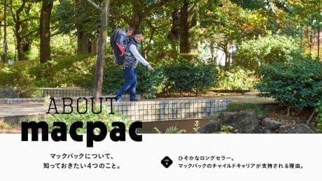 マックパックについて、 知っておきたい４つのこと。VOL.4 ひそかなロングセラー。マックパックのチャイルドキャリアが支持される理由。