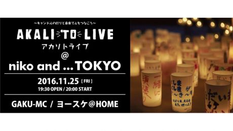 Held on November 25! Akarito Live" is an event to think about "what we can do" now.
