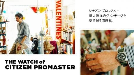 シチズン プロマスター 郷古隆洋のヴィンテージを愛でる時間感覚。
