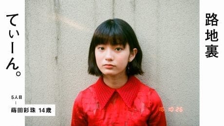 路地裏てぃーん。5人目 蒔田彩珠 14歳