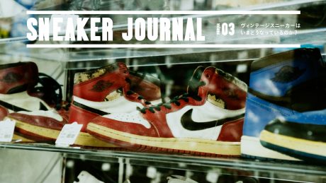 vol.3 What's happening to vintage sneakers now?