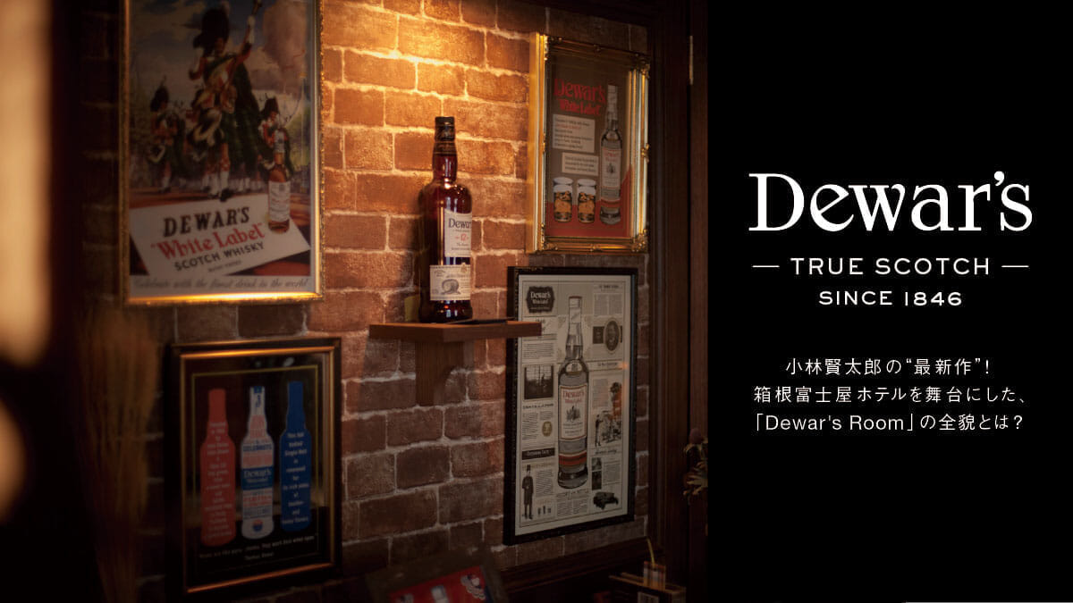 小林賢太郎の“最新作”! 箱根富士屋ホテルを舞台にした、「Dewar’s Room」の全貌とは?