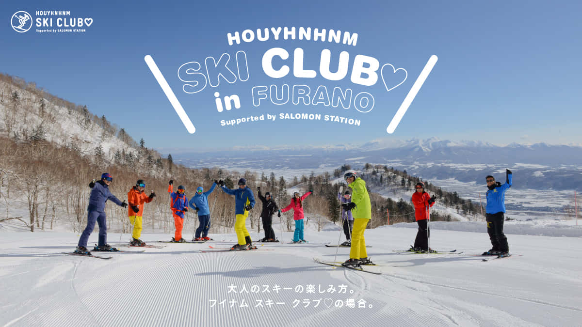 大人のスキーの楽しみ方。フイナム スキー クラブ♡の場合。