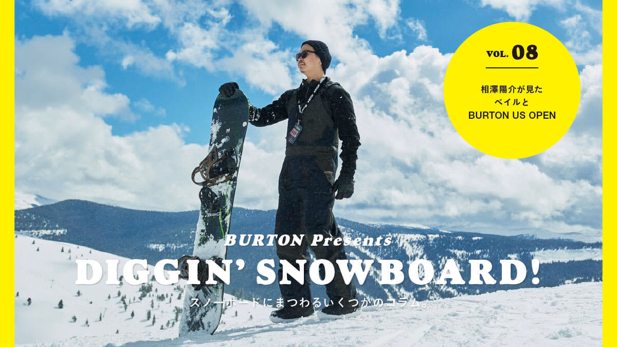 スノーボードにまつわるいくつかのコラム。 Vol.08 相澤陽介が見た ベイルとBURTON US OPEN