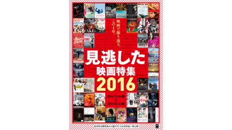 アップリンク渋谷にて、「見逃した映画特集 2016」が開催されます。