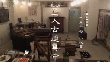 tac:tac高円寺店に、艶美な古道具が集います。「一人古道具市」開催。