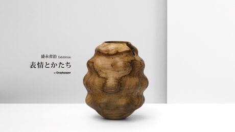 美しく、なまめかしい木工。グラフペーパーにて盛永省治の企画展が開催。