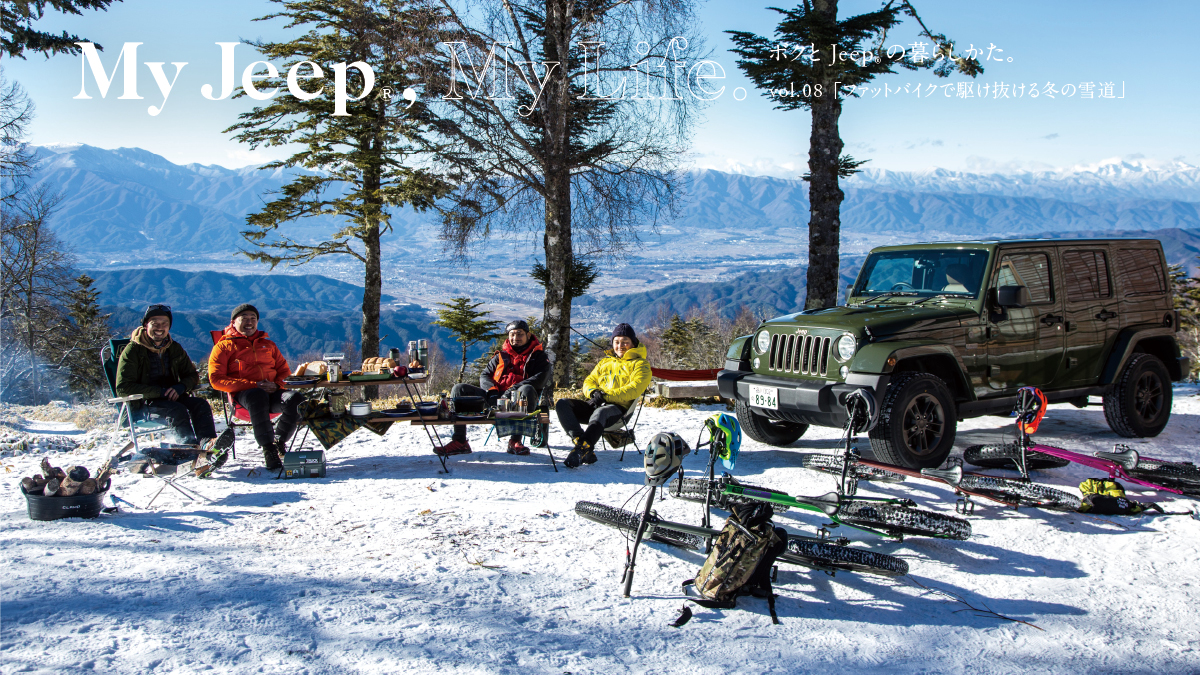 ボクとJeep®の暮らしかた。  vol.08 「ファットバイクで駆け抜ける冬の雪道」