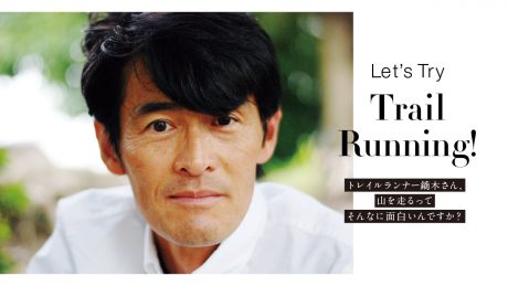 トレイルランナー鏑木さん、山を走るってそんなに面白いんですか？