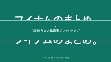 HOUYHNHNM's recap. playback of popular articles from 2016.