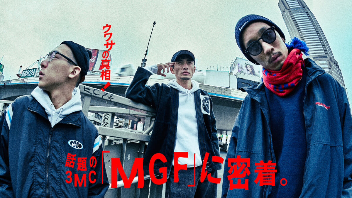 ウワサの真相! 話題の3MC「MGF」に密着。