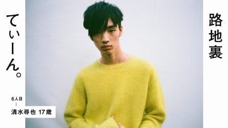 路地裏てぃーん。 6人目 清水尋也 17歳