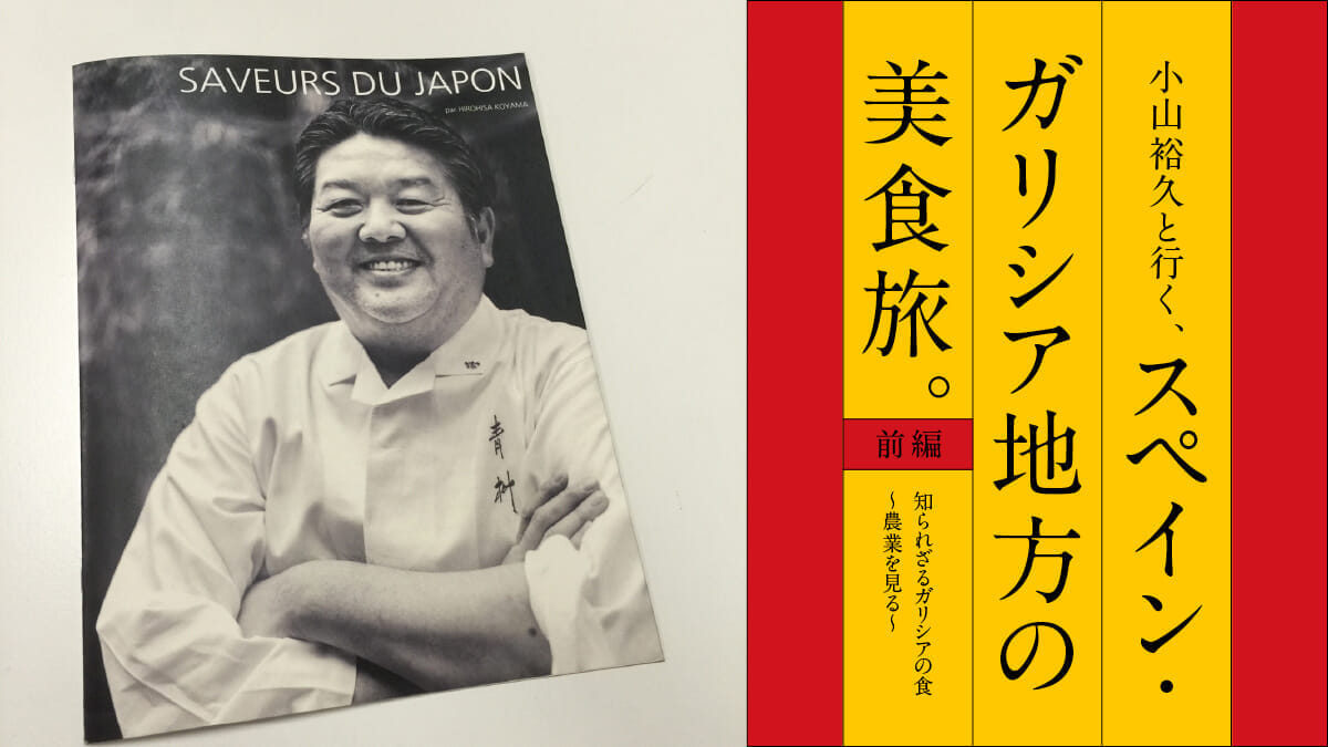 小山裕久と行く、スペイン・ガリシア地方の美食旅。 前編 知られざるガリシアの食 〜農業を見る〜