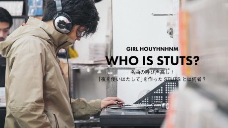 名曲の呼び声高し！ 「夜を使いはたして」を作ったSTUTSとは何者？
