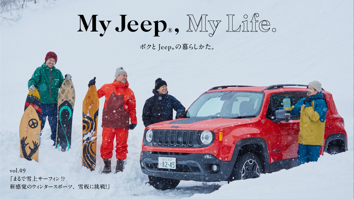 ボクとJeep®の暮らしかた。  vol.09 「まるで雪上サーフィン!? 新感覚のウィンタースポーツ、雪板に挑戦！」