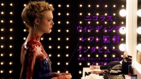 ニコラス・ウィンディング・レフン監督インタビュー。 映画『ネオン・デーモン』で描く、美しき悪夢。