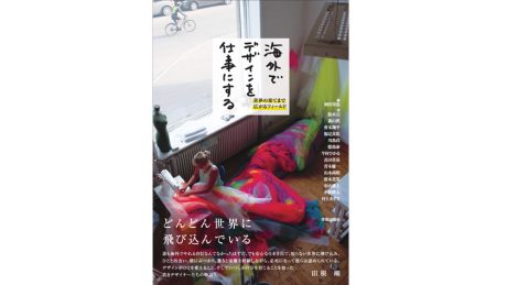 海外でデザイナーとして働くにはどうしたらいい？　先駆者たちが赤裸裸に綴った本があります。