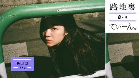 路地裏てぃーん。 8人目 森田想 17歳