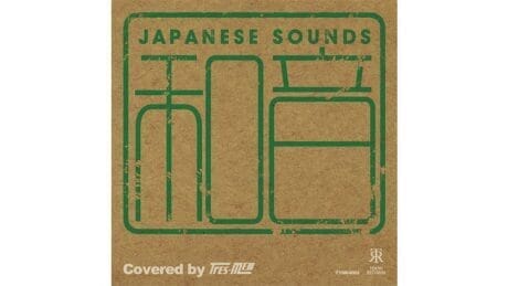本日発売。新生、和モノカバーがすこぶるかっこいい。
