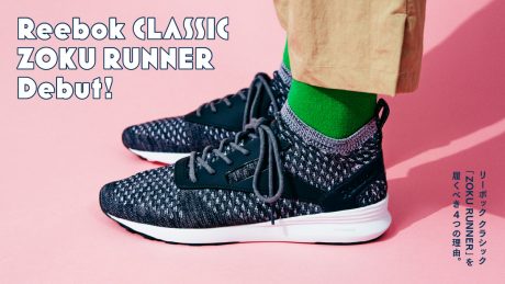 リーボック クラシック「ZOKU RUNNER」を履くべき4つの理由。