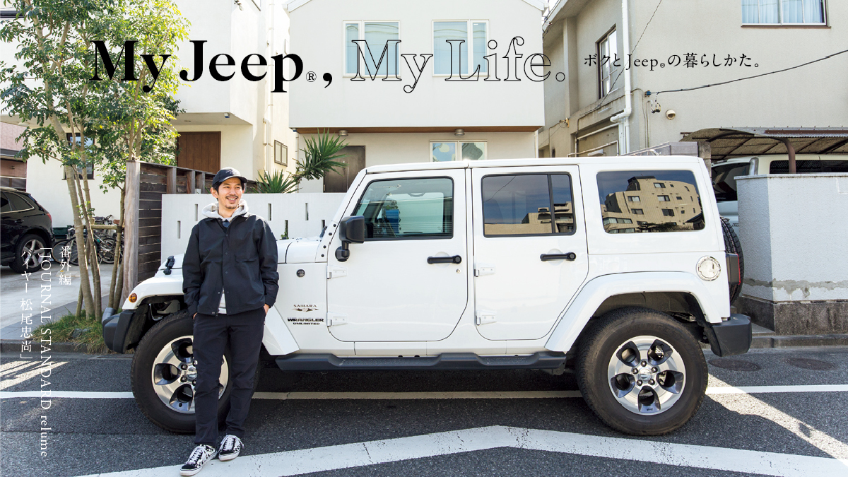 ボクとJeep®の暮らしかた。番外編 「JOURNAL STANDARD relume バイヤー 松尾忠尚」