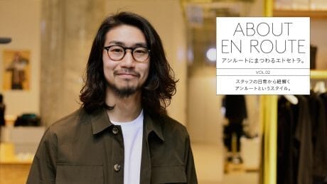 アンルートにまつわるエトセトラ。 vol.2 スタッフの日常から紐解くアンルートというスタイル。