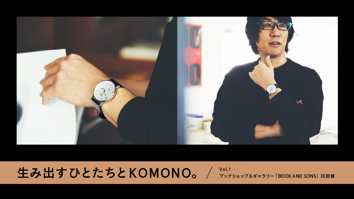 生み出すひとたちとKOMONO。 Vol.1 ブックショップ&ギャラリー「BOOK AND SONS」川田修