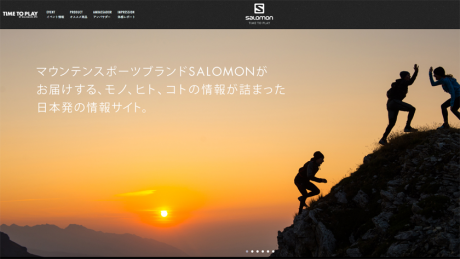 サロモンが日本オリジナルサイトををローンチ。魅惑のキャンペーンも開催します。