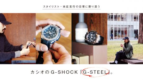 Casio's G-SHOCK "G-STEEL" is a part of stylist Katsuyuki Honjo's daily life.