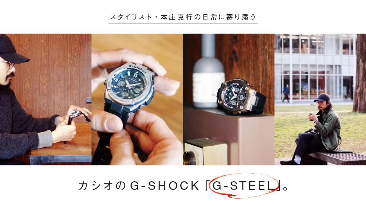 Casio's G-SHOCK "G-STEEL", which accompanies stylist Katsuyuki Honjo in his daily life.