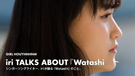 シンガーソングライター、iriが語る『Watashi』のこと。