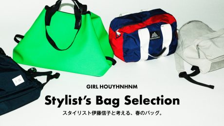 スタイリスト伊藤信子と考える、春のバッグ。