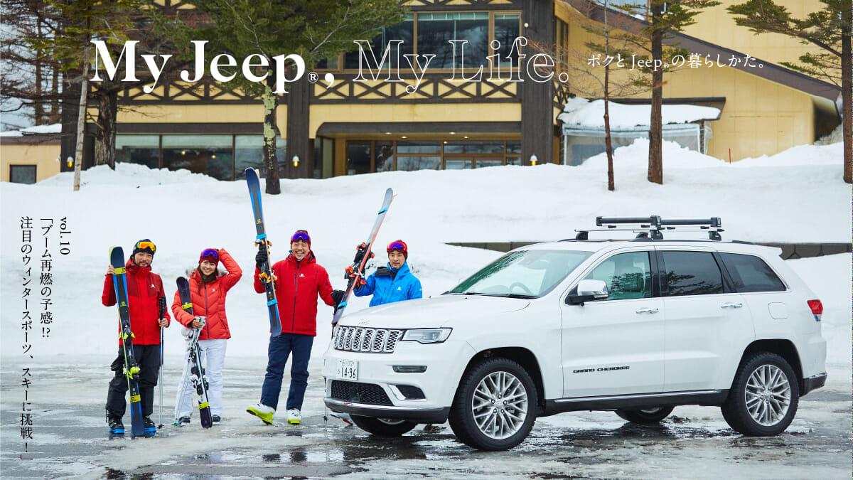 ボクとJeep®の暮らしかた。  vol.10 「ブーム再燃の予感!? 注目のウィンタースポーツ、スキーに挑戦！」