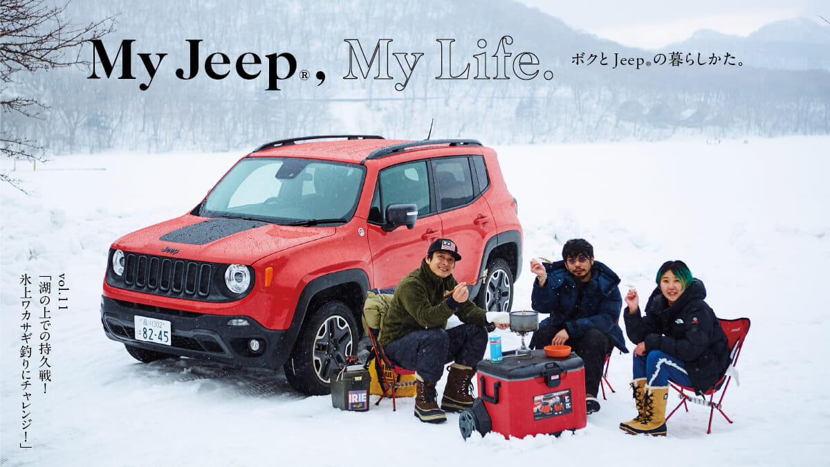 ボクとJeep®の暮らしかた。  vol.11「湖の上での持久戦！ 氷上ワカサギ釣りにチャレンジ！」