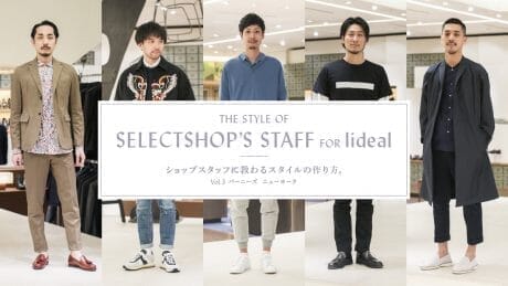 ショップスタッフに教わるスタイルの作り方。 Vol.3バーニーズ　ニューヨーク